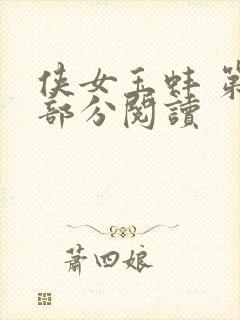 侠女玉蚌 第1部分阅读封面