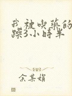 我被吃药的公狂躁3小时半