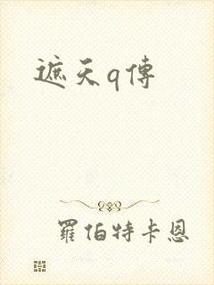 遮天q传