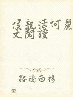 侯龙涛何丽萍全文阅读