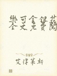 乐可金银花在线全文免费阅读笔趣阁无弹窗封面