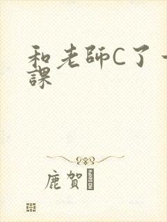 和老师C了一节课