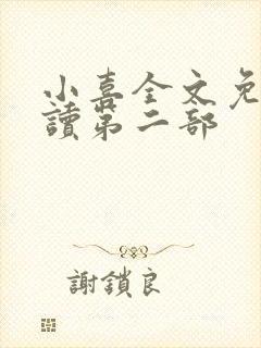 小喜全文免费阅读第二部封面