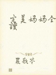 完美妈妈全文阅读