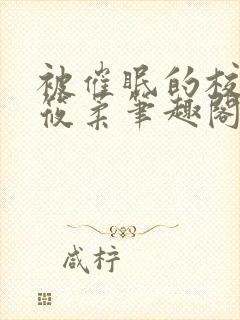 被催眠的校花高筱柔笔趣阁在线阅读免费