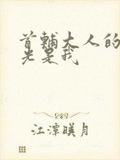 首辅大人的白月光是我