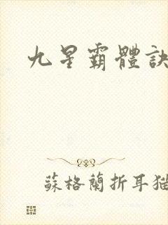 九星霸体诀