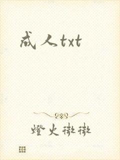 成人txt封面