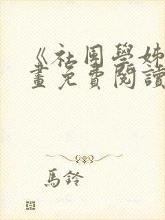 《社团学姊》漫画免费阅读下拉式