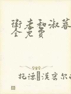 卫老和淑蓉小说全免费封面