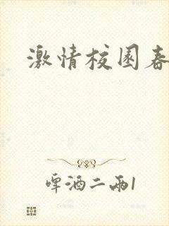 激情校园春色封面