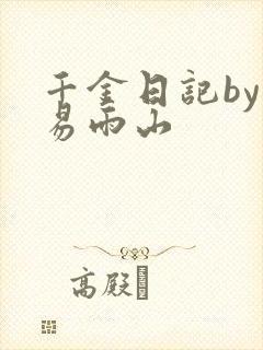 千金日记by木易雨山封面