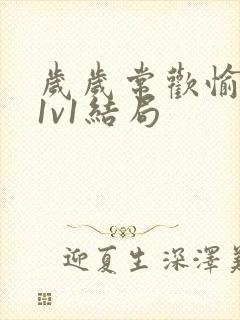 岁岁常欢愉校园1v1结局封面