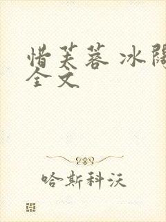 惜芙蓉 冰阔落全文