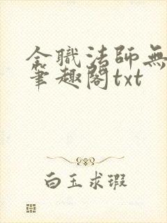 全职法师无删减笔趣阁txt