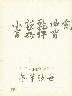 小说乾坤剑神景言无弹窗