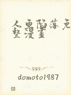 人鱼陷落免费完整漫画