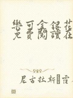 乐可金银花全文免费阅读在线txt