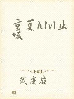 重夏h1vl止咳封面