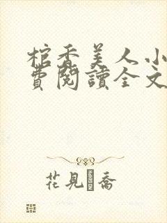 棺香美人小说免费阅读全文无弹窗