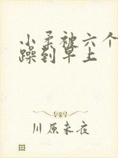 小柔被六个男人躁到早上封面