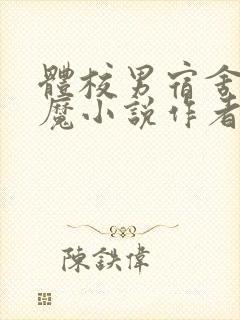 体校男宿舍的魅魔小说作者逆行者