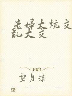 老妇大炕交换配乱大交封面