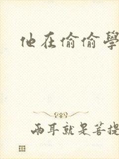 他在偷偷学习啦