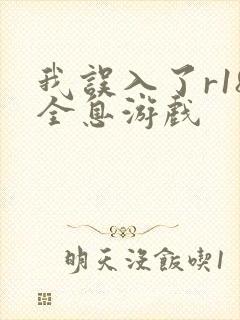 我误入了r18全息游戏