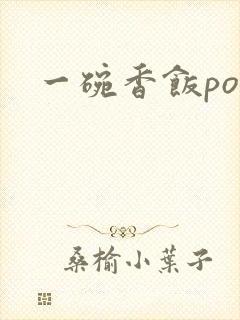 一碗香饭poH