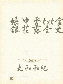 帐中香txt金银花露全文免费阅读