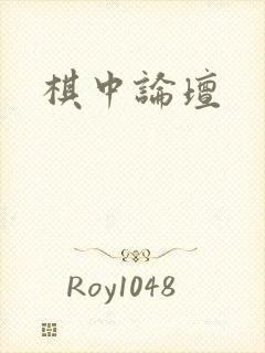 棋中论坛