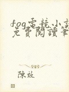 fog电竞小说免费阅读笔趣阁未删减版封面