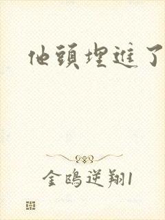 他头埋进了花蕊