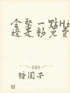 含紧一点H边做边走动免费视频