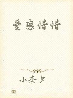 爱恋惜惜