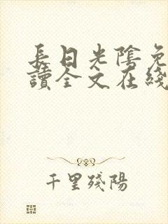 长日光阴免费阅读全文在线阅读无弹窗笔趣阁