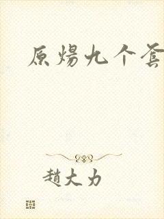 原炀九个套扩写封面