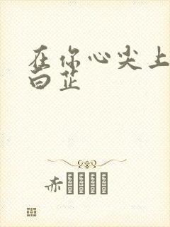 在你心尖上起舞白芷封面