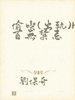 偷吃(出轨)H百无禁忌