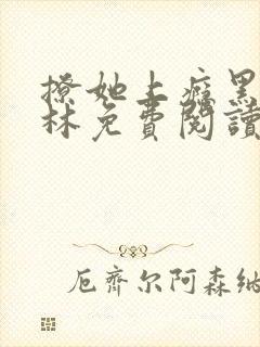 撩她上瘾黑暗森林免费阅读