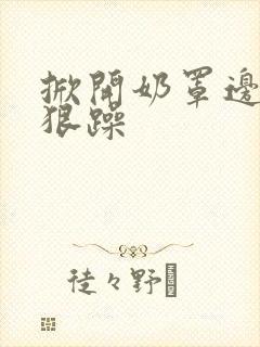 掀开奶罩边躁狠狠躁