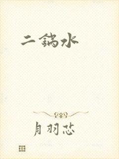 二锅水封面