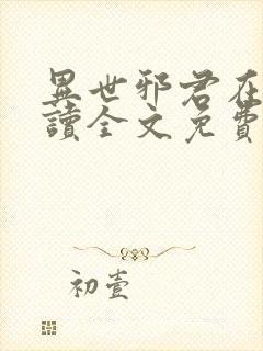 异世邪君在线阅读全文免费