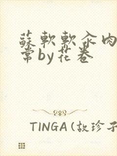 苏软软汆肉的日常by花卷