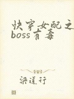 快穿女配之反派boss有毒