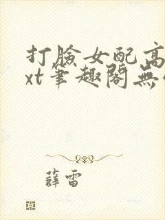 打脸女配高攀txt笔趣阁无弹窗
