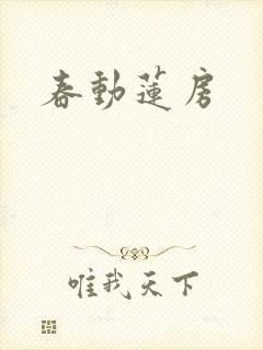 春动莲房