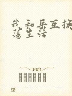 我和岳互换的性荡生活封面