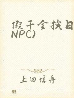 假千金挨日记(NPC)封面